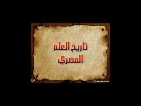 محاضرة تاريخ العلم المصرى و مراحل تغيير
