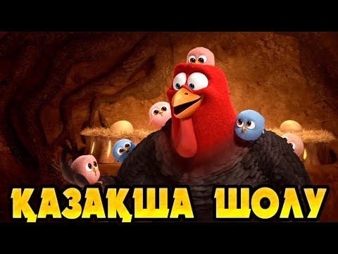 БҰЛ құстар ӨЗДЕРІНІҢ ата бабалары өмір сүрген КЕЗЕҢГЕ ТҮСЕДІ | Индюки назад в будущее 2013