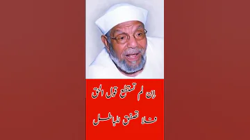 محمد متولي الشعراوي إن لم تستطع قول الحق فلا تصفق للباطل 