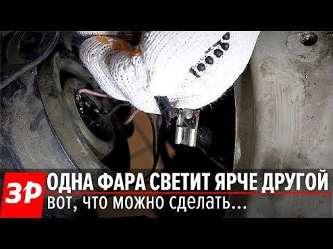 Видео: Почему одна фара тусклая, а другая яркая?