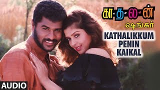 Kathalikkum Penin Kaikal Full Song || Kaadhalan || Prabhu Deva, Nagma, A.R Rahman Tamil Songs