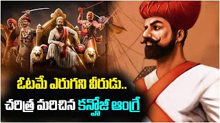 Untold History | The Story of Kanhoji Angre | The Maratha who Never Lost a Battle | Facts in Telugu