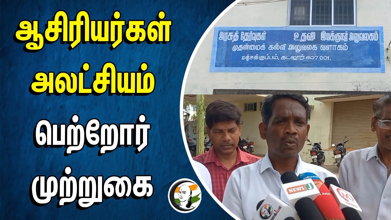 ஆசிரியர்கள் அலட்சியம் பெற்றோர் முற்றுகை | TN Board Exam Evaluation | SSLC | HSC | Public Exam Result