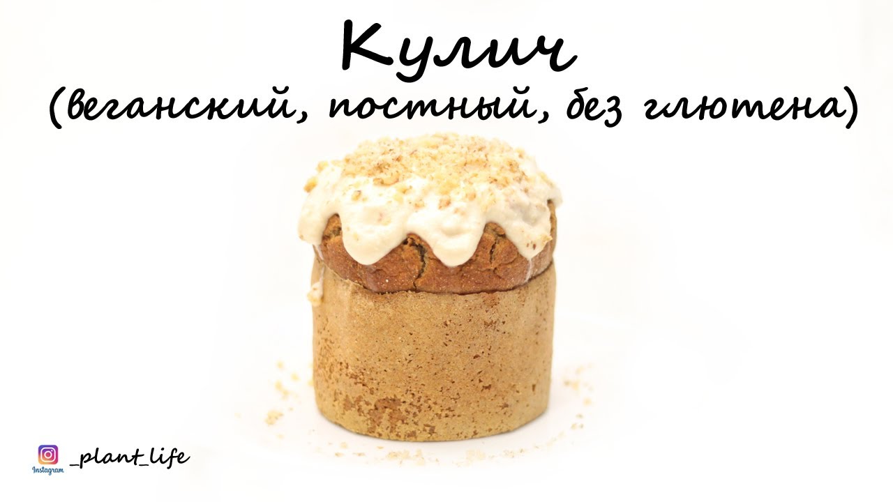 Кулич без глютена. Веганский кулич. Веган кулич. Кулич «Пасхальный».