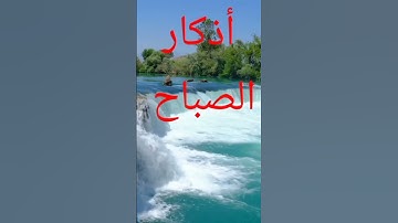 أذكار الصباح         #حالات_واتس #متابعه #اكسبلور #راحة_نفسية #تيك_توك #لايك #دويتو