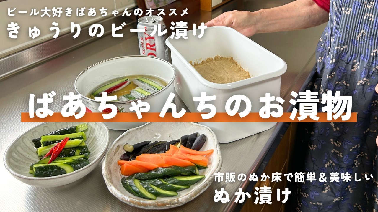 元気ばあちゃんちのお漬物｜ぬか漬けは市販のぬか床で簡単＆美味しい｜毎日のお手入れと漬け方｜ビール好きにオススメ！きゅうりのビール漬け