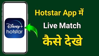 Hotstar App Me Live Match Kaise Dekhe | Hotstar App Me Live Cricket Match Kaise Dekhe screenshot 2