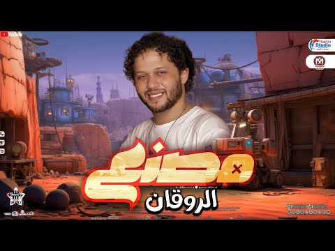 عبسلام 2025 مصنع الروقان بافجرطلعات حظ 2025 مزامير جديده 2025 