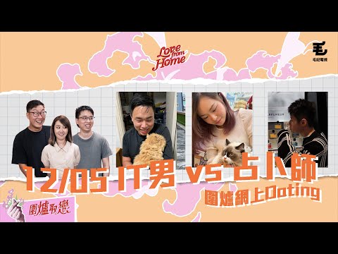 12/05 直播 《Love From Home》IT男 vs 占卜師！圍爐Speed Dating！！