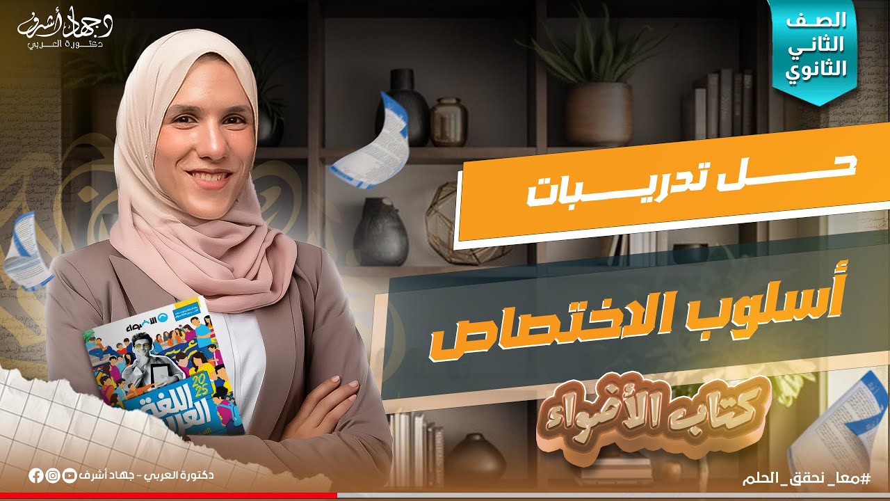 حل تدريبات أسلوب الاختصاص | كتاب الأضواء | الصف الثانى الثانوى | جهاد أشرف | دفعة 2025