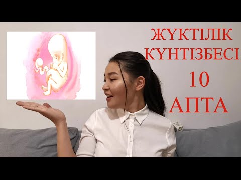 Бейне: Жүктіліктің 10-шы аптасы қалай өтеді?