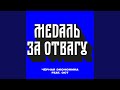 Медаль за отвагу (feat. Ост)