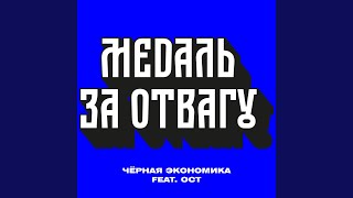 Медаль за отвагу (feat. Никита Ост)