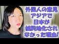 海外から見た、日本が植民地支配されなかった9つの理由【海外の反応】