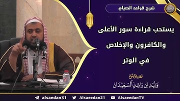 يستحب قراءة سورة الاعلى والكافرون والاخلاص في الوتر