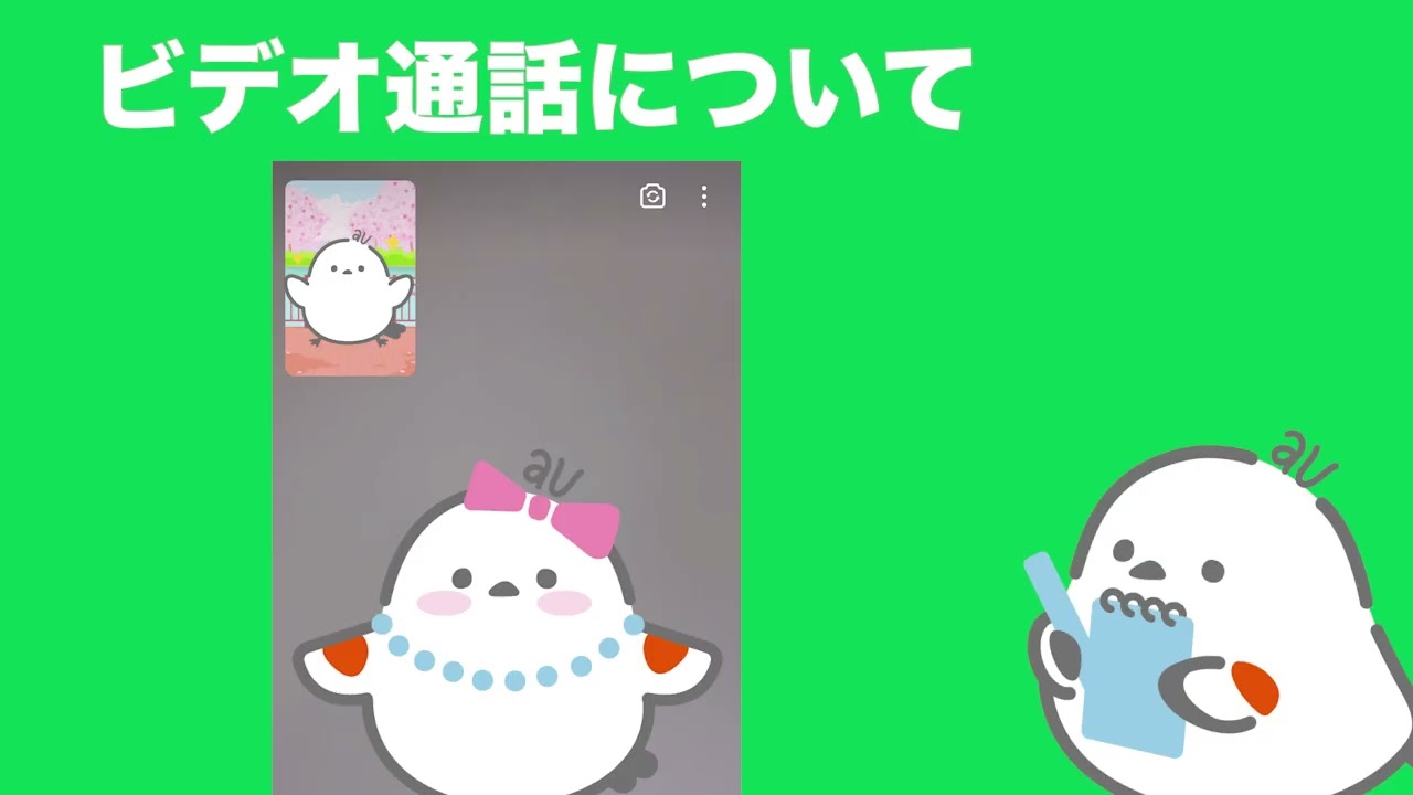 LINE】LINEで通話をする方法(音声通話・ビデオ通話) (auスマホ教室