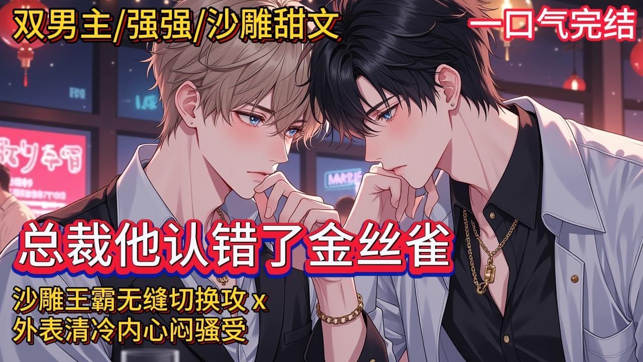 双男主🌈强强/沙雕甜文💗卓殊最近找了个小明星，禁欲冷漠款的，既不粘人也不主动提要求，深得他心，他忍不住追着喂资源……一脸懵的英语教师应同尘：“资源？那就五年高考三年模拟？”