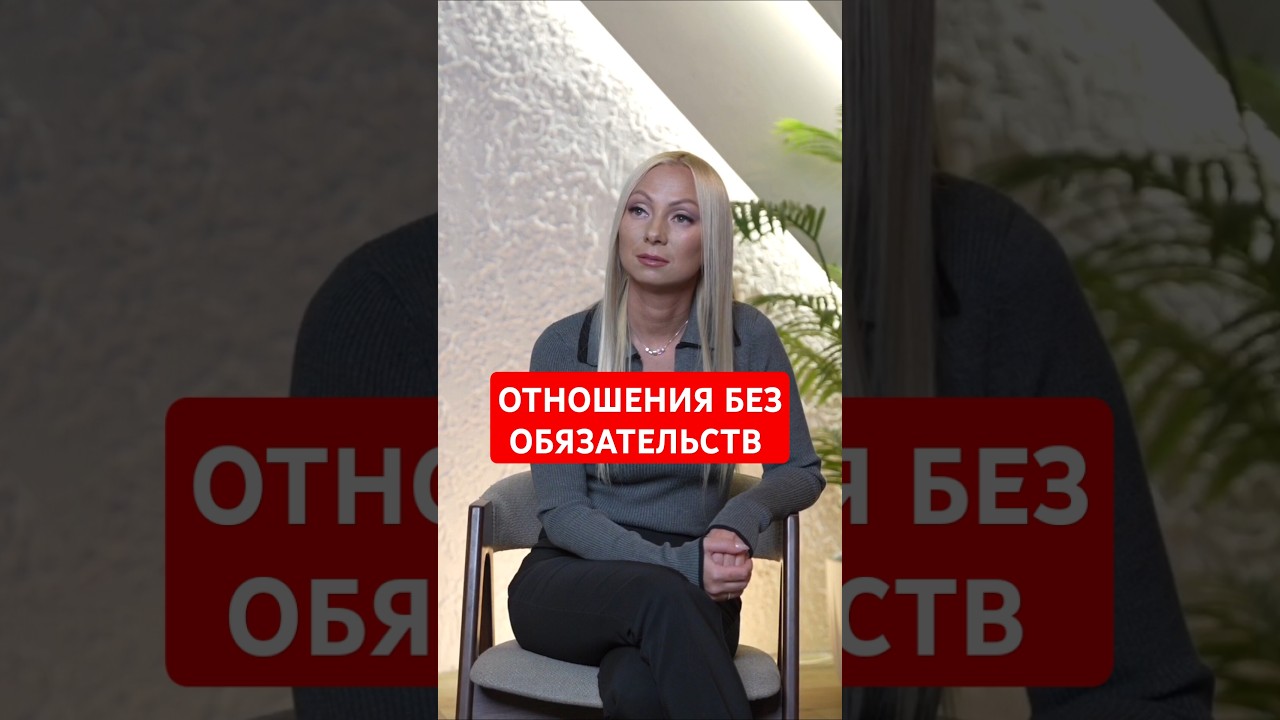 Ситуэйшншип-отношения без обязательств‼️Тебе это нужно ⁉️#психология #отношения #женскаяпсихология