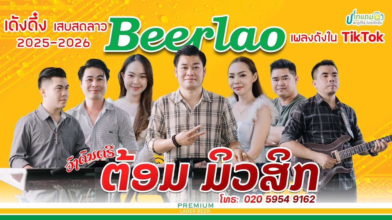 เด้งดึ๋ง เสบสด | ຕ້ອມມິວສິກ | ເພງດັງໃນ TikTok