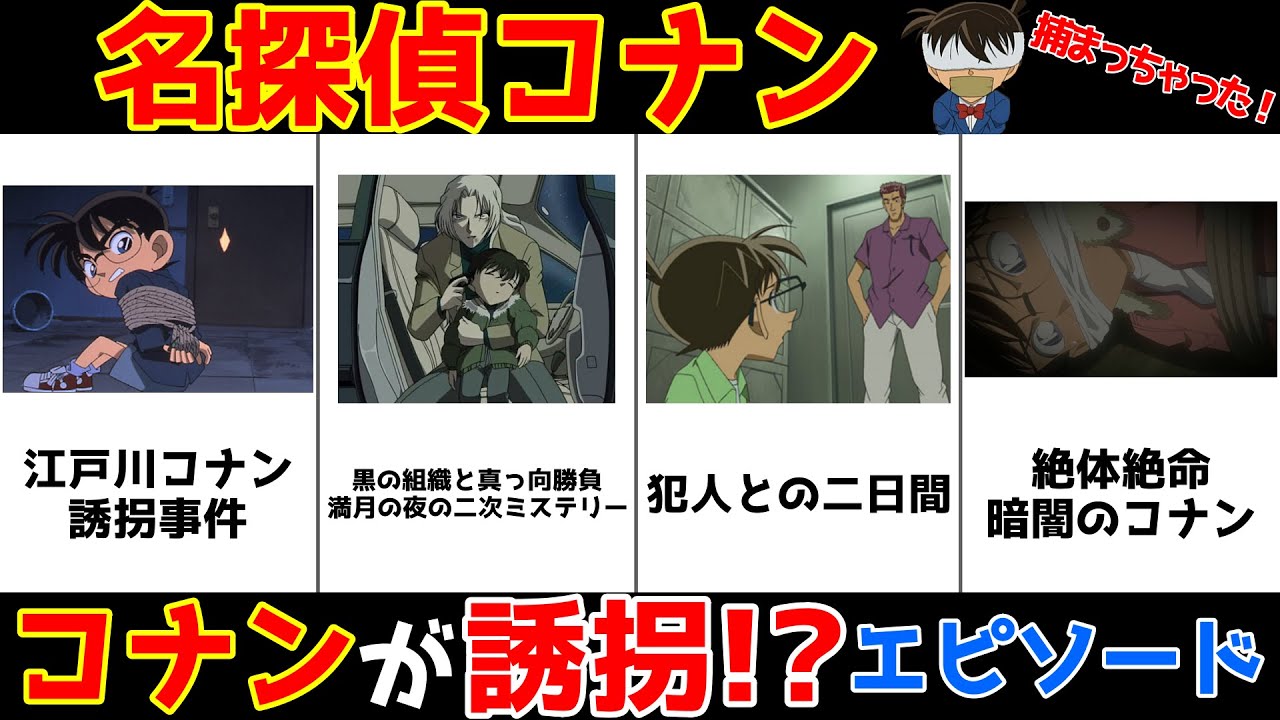 名探偵コナン コナン 誘拐エピソード一覧 比較 ランキング Youtube