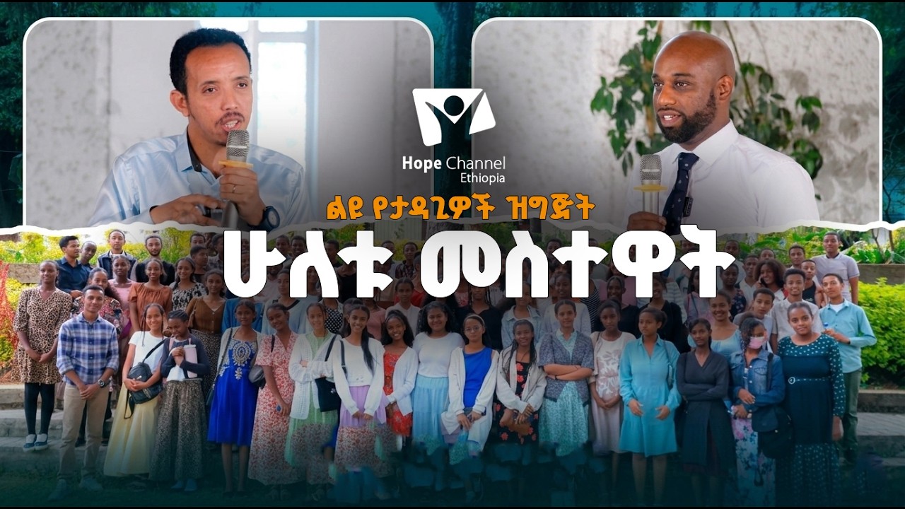 ሁለቱ መስተዋት | ልዩ የታዳጊዎች ዝግጅት