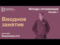 Методы оптимизации 1. Вводное занятие