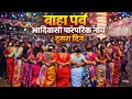 बाहा पर्व का दूसरा दिन | आदिवासी पारंपरिक नाच | Jharkhand के त्यौहार #viral #explore #fyp #jharkhand