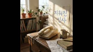 [Playlist] 지워진 인사 #베드룸팝 #남녀듀엣 #일상감성 #포근한노래 #아늑한분위기 #Aesthetic #대화같은노래 #따뜻한노래 #BedroomPop #VlogBGM