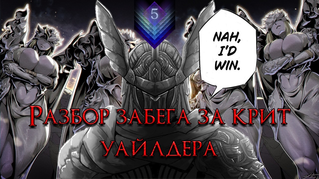 Уничтожение балансиров на 5 глубине | Разбор забега за Уайдлдера