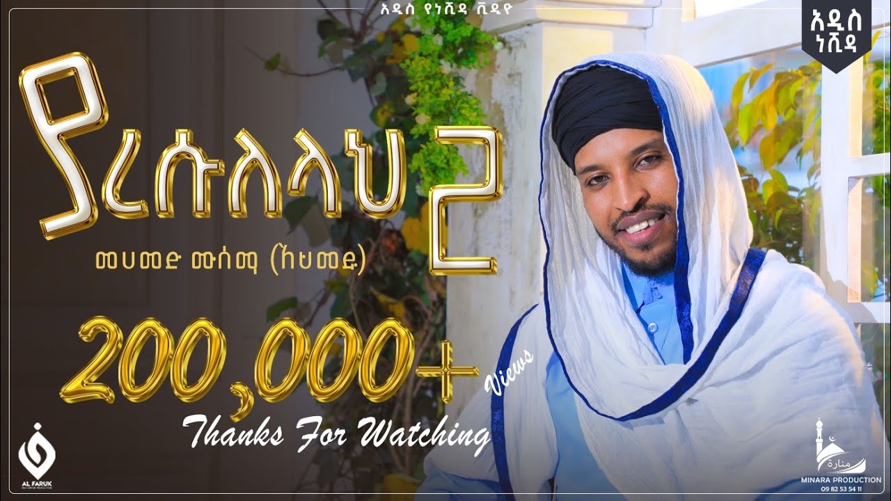   2 Muhammed MusemaYa resuelellah New NeshidaAl Faruk Multimedia Production