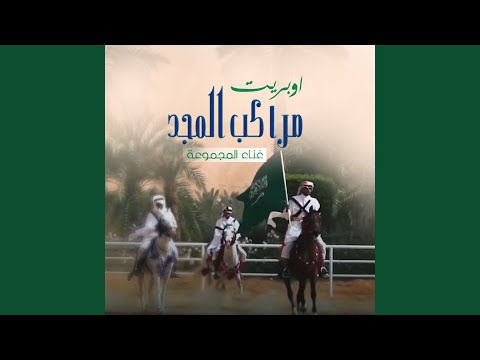 اوبريت مراكب المجد