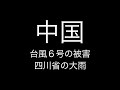 台風６号、四川省大雨の被害；中国はいつまでも洪水に見舞われています　被害を未然に防ごうとしない政府　川が増水してあの三峡ダムは大丈夫なんでしょうか