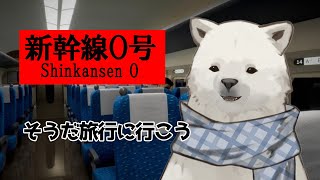 【新幹線0号】新幹線で旅行に行こう【シロクマVtuber/うめまろ】