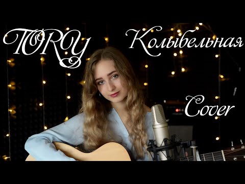 Rauf & Faik - Колыбельная (cover by Тори)