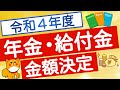 【年金・給付金額】令和4年度年金額決定!障害者手当なども金額解説