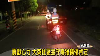 1021211 07貢獻心力  大突社區巡守隊獲績優肯定