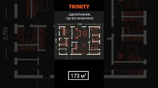Одноэтажный дом 173м² "Trinity"