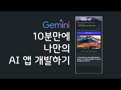 [플러터플로우FlutterFlow_중급_88편] 10분만에 AI 앱 개발하기, Gemini AI application