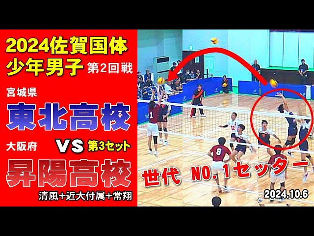 世代No.1セッター】バックトスに注目！東北高校(宮城)vs昇陽高校ほか