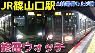 終電ウォッチ☆JR篠山口駅 JR宝塚線・福知山線の最終電車！ 終電大幅繰り上げ前