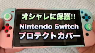 Nintendo Switchをオシャレに保護できるプロテクトカバー！