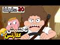 تحشيش كلارنس الجزء 4 1