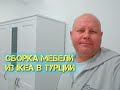 Сборка мебели из IKEA в турции