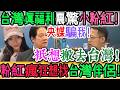 羨慕瘋了！大陸央媒又騙我！台灣真福利曝光！小粉紅當場破防！得知真相急找台灣伴侶！只想搬去台灣生活！徹底破防！小粉紅:我要去台灣生活！大陸網友徹底改口！爭著找台灣對象過日子｜Reaction Video