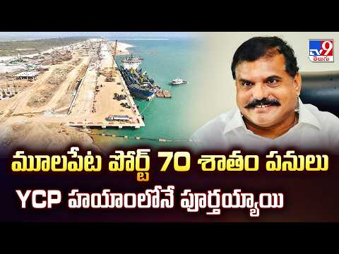మూలపేట పోర్ట్ 70 శాతం పనులు YCP హయాంలోనే పూర్తయ్యాయి : Botsa Satyanarayana - TV9 - TV9