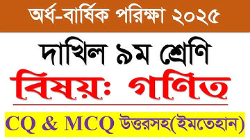 অর্ধবার্ষিক পরিক্ষা ২০২৫ দাখিল নবম শ্রেণির গণিত প্রশ্ন | Half yearly Exam 2025 Dakhil Class 9 Math