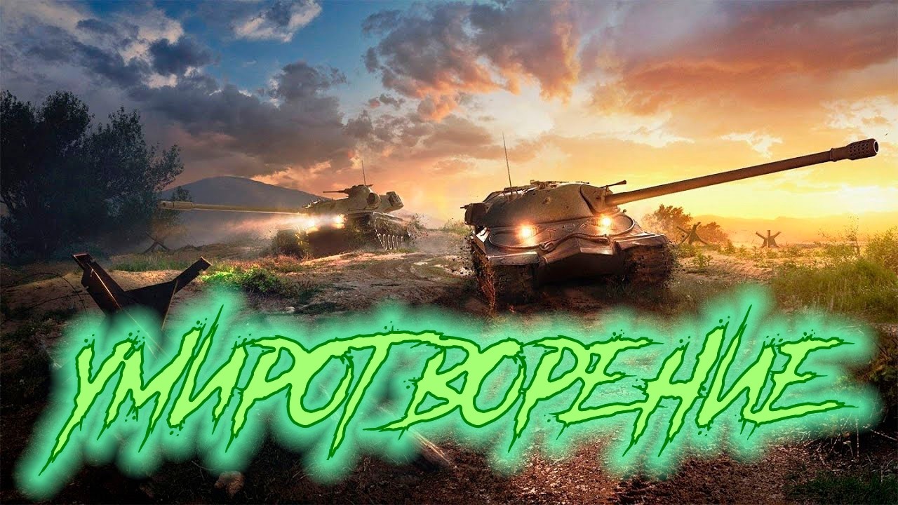 ֍УМИТВОРЕНИЕ֍ - Мир танков