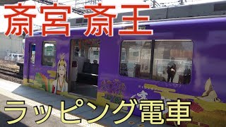 斎宮・斎王  ラッピング電車