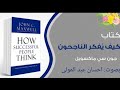 ملخص كتاب كيف يفكر الناجحون للكاتب جون سي ماكسويل