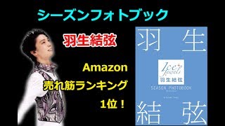 【羽生結弦】羽生結弦シーズンフォトブックがAmazon売れ筋ランキング1位！♯yuzuruhanyu